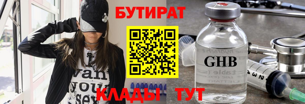 Бутират 1.4BDO  Вход с VPN  Нерюнгри 